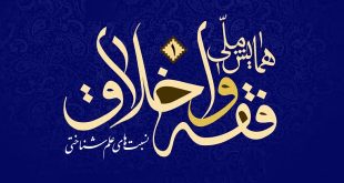 <span  style='color:#1c538e;font-size:14px;'>گزارشی از همایش ملی «فقه و اخلاق»،</span><br/>نقد ریشه‌ای جدایی فقه و اخلاق و دعوت به وحدت‌گرایی/ اخلاق بدون فقه، اخلاق سکولار خواهد شد/ تقابل «فقه نص‌محور» و «فقه عدالت‌محور»