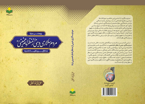 پژوهشی درباره «مردم‌سالاری دینی» از منظر امام خمینی(ره)