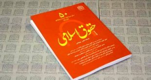 فصلنامه «حقوق اسلامی» در ایستگاه 50