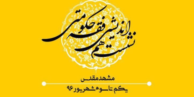 جزئیات سلسله «نشست هم‌اندیشی فقه حکومتی» در مشهد