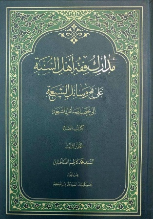 جلد سوم کتاب «مدارک فقه أهل السنه علی نهج وسائل الشیعه» منتشر شد