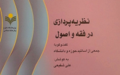 به بهانه انتشار کتاب «نظریه پردازی در فقه و اصول»/ علی شفیعی