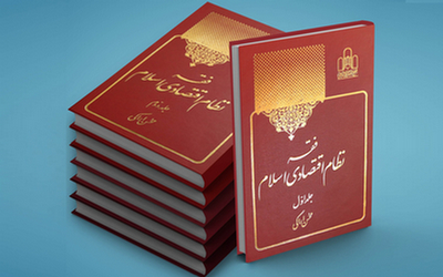 انتشار مجلد اول و دوم کتاب «فقه نظام اقتصادی اسلام»