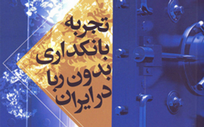 «تجربه بانکداری بدون ربا در ایران» کتاب شد