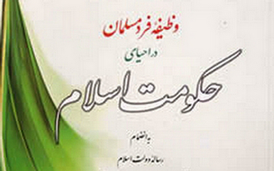 وظیفه فرد مسلمان در احیای حکومت اسلام از منظر علامه طهرانی