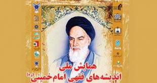 همایش ملی اندیشه فقهی امام خمینی