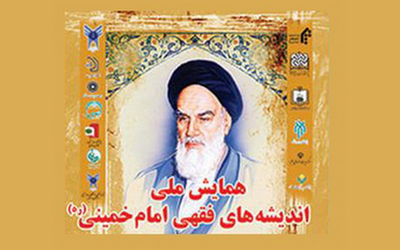 همایش ملی اندیشه فقهی امام خمینی