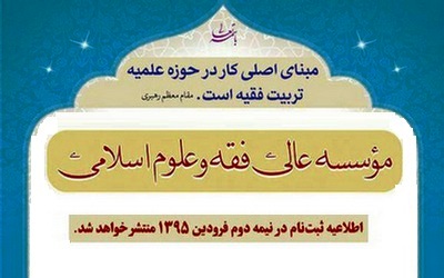 موسسه عالی فقه و علوم اسلامی