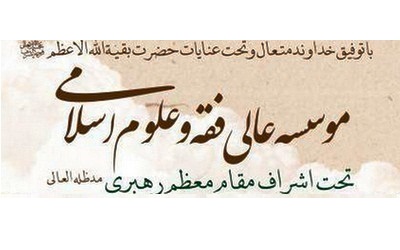 مؤسسه عالی فقه و علوم اسلامی