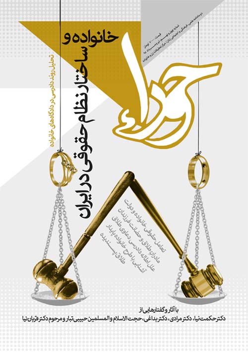 خانواده و ساختار نظام حقوقی در ایران