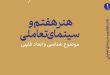 هنر هفتم و سینمای تعاملی، موضوع شناسی و ابعاد فقهی