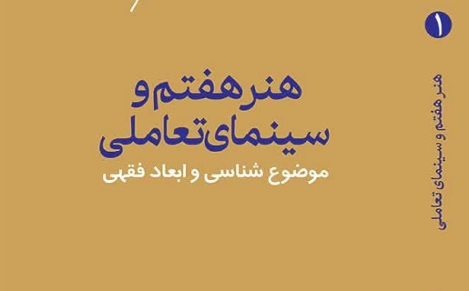 هنر هفتم و سینمای تعاملی، موضوع شناسی و ابعاد فقهی