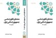 «محشای قانون اساسی جمهوری اسلامی ایران» کتاب شد