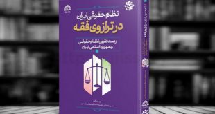 رصد فقهی نظام حقوقی جمهوری اسلای ایران