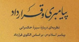 سستی ایده «دولت قراردادی پیامبر»/ محمد متقیان تبریزی