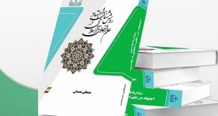 روش‌شناسی اجتهاد در علم اخلاق اسلامی