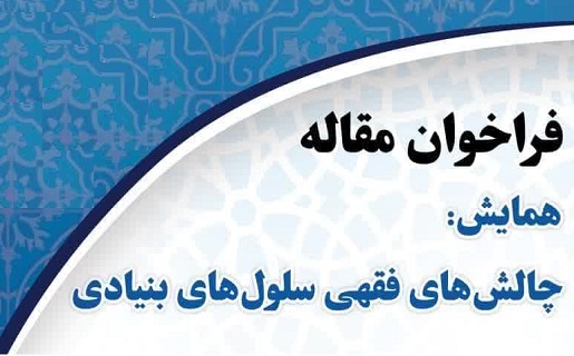 برگزاری همایش تخصصی «چالش‌های فقهی سلول‌های بنیادی» در مشهد