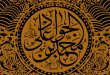 سیره علمی امام جواد(ع)، الگویی برای آزاداندیشی/ سید محمدکاظم طباطبایی