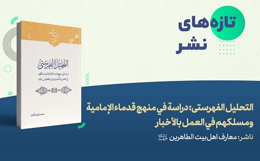 «التحلیل الفهرستی»؛ پژوهشی نو در روش‌شناسی حدیث‌پژوهی قدمای امامیه