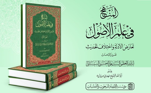 انتشار موسوعه «المنهج فی علم الأصول»؛ گامی نو در بازتاب اندیشه اصولی آیت‌الله سیستانی