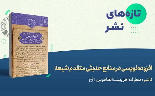 افزوده نویسی در منابع متقدم حدیثی شیعه