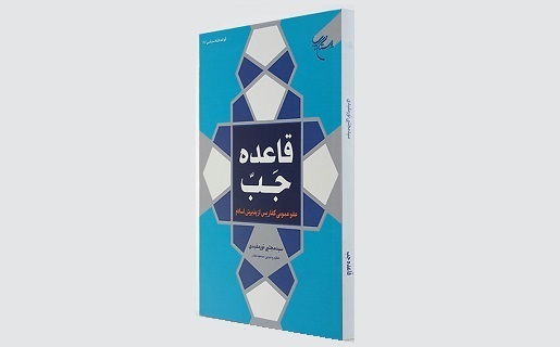 قاعده جَبّ؛ عفو عمومی کفار پس از پذیرش اسلام
