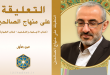 تعلیقات تحلیلی استاد حیدر حب‌الله بر «منهاج الصالحین» آیت‌الله خوئی منتشر شد