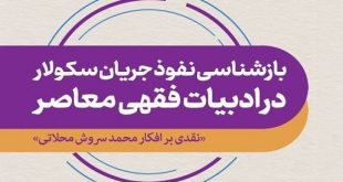 بازشناسی نفوذ جریان سکولار در ادبیات فقهی معاصر