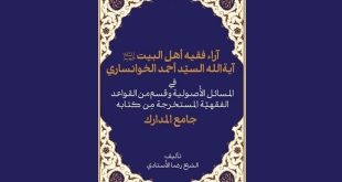 بازخوانی آراء فقهی و اصولی آیت‌الله خوانساری از دل جامع المدارک