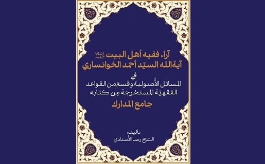 بازخوانی آراء فقهی و اصولی آیت‌الله خوانساری از دل جامع المدارک