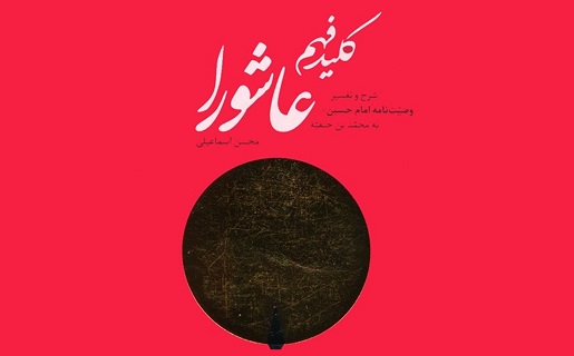 کلید فهم عاشورا؛ سومین كتاب عاشوراپژوهانه دکتر محسن اسماعیلی