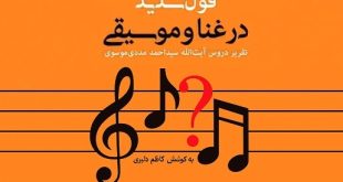قول سدید در غنا و موسیقی، تقریر دروس استاد سید احمد مددی