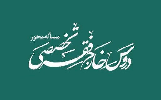 چند پرسش درباره «دروس خارج فقه تخصصی مسأله‌محور»/ حشمت آشتیانی