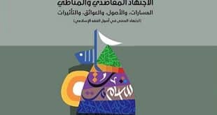 نیم‌نگاهی به کتاب الاجتهاد المقاصدی و المناطی/ مصطفی مهدوی