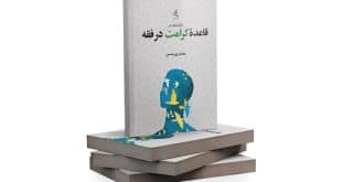 درآمدی بر قاعده کرامت در فقه