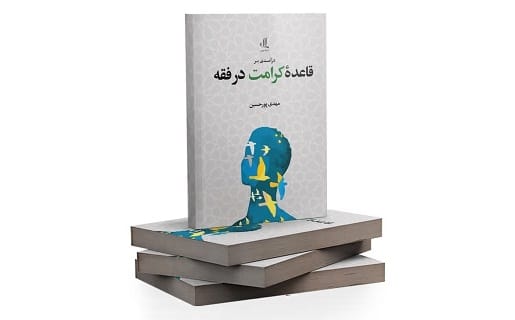 درآمدی بر قاعده کرامت در فقه