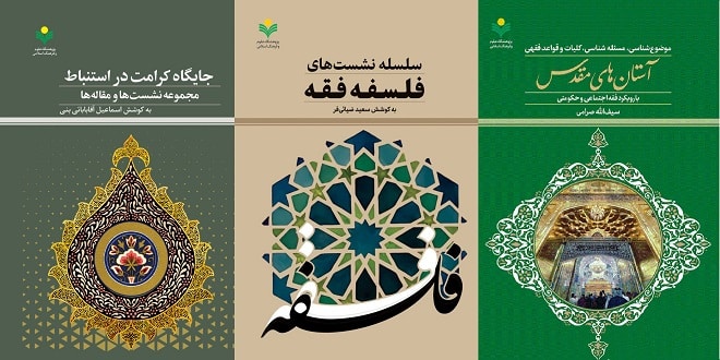 سه کتاب جدید فقهی از پژوهشگاه علوم و فرهنگ اسلامی