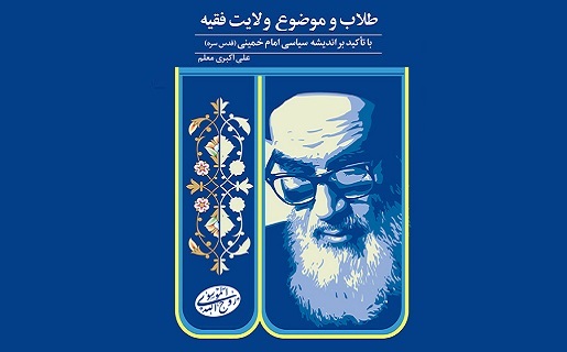 طلاب و موضوع «ولایت فقیه»