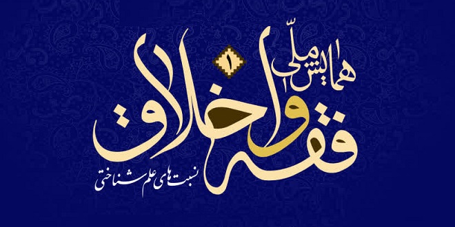 نقد ریشه‌ای جدایی فقه و اخلاق و دعوت به وحدت‌گرایی/ اخلاق بدون فقه، اخلاق سکولار خواهد شد/ تقابل «فقه نص‌محور» و «فقه عدالت‌محور»