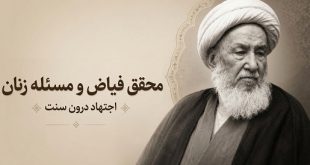 جایگاه «زن» در منظومه اجتهادی آیت‌الله اسحاق فیاض/ سید مهدی شکوری