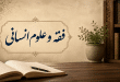 حجیت علوم انسانی در موضوعشناسی فقهی؛ از اعطای تکسویه تا پیوند معرفتی/ سید مهدی شکوری