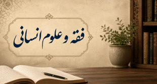 حجیت علوم انسانی در موضوع‌شناسی فقهی؛ از اعطای تک‌سویه تا پیوند معرفتی/ سید مهدی شکوری