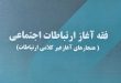کتاب «فقه آغاز ارتباطات اجتماعی» نوشته حجتالاسلام والمسلمین مصطفی همدانی (استاد سطوح عالی حوزه و دکترای علوم ارتباطات) در دو جلد توسط پژوهشگاه فقه معاصر در بهار ۱۴۰۵ منتشر شده است.