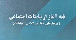 فقه آغاز ارتباطات اجتماعی