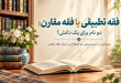فقه تطبیقی یا فقه مقارن؛ دو نام برای یک دانش؟/ سیدامیرحسین علوی